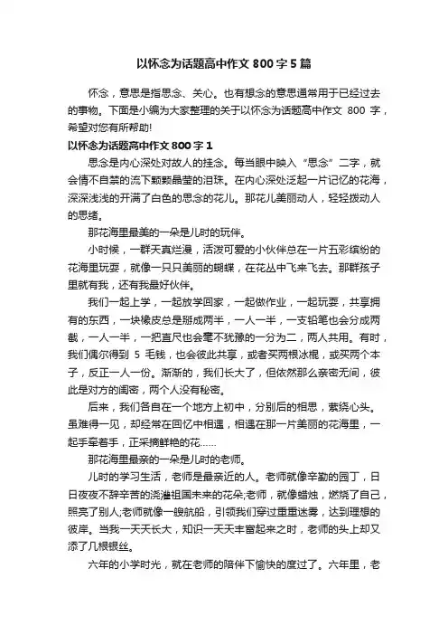以怀念为话题高中作文800字5篇
