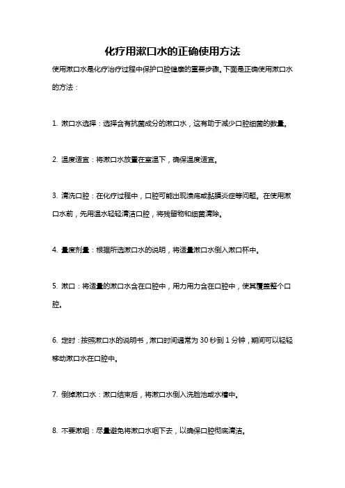 化疗用漱口水的正确使用方法