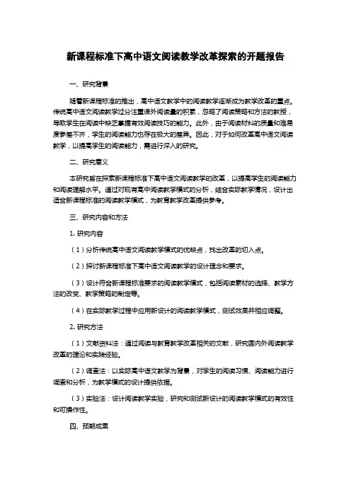 新课程标准下高中语文阅读教学改革探索的开题报告