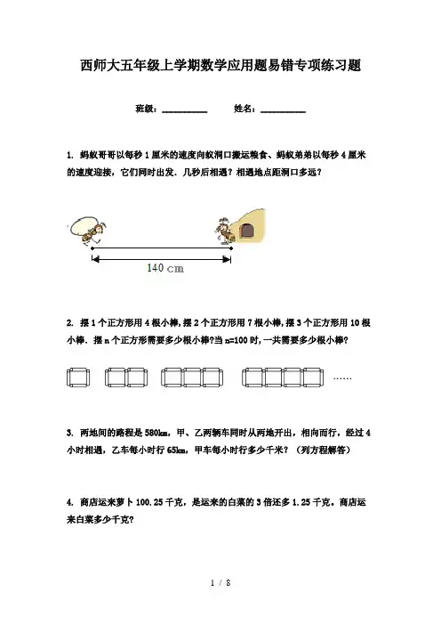 西师大五年级上学期数学应用题易错专项练习题