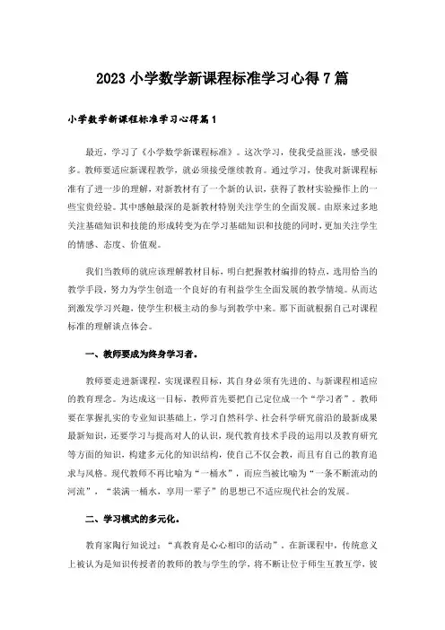 2023小学数学新课程标准学习心得7篇