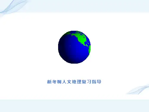 新考纲人文地理复习指导》