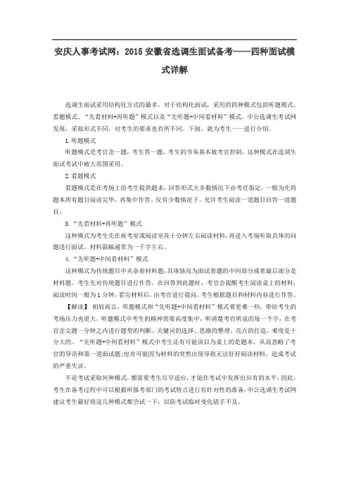 安庆人事考试网：2015安徽省选调生面试备考——四种面试模式详解