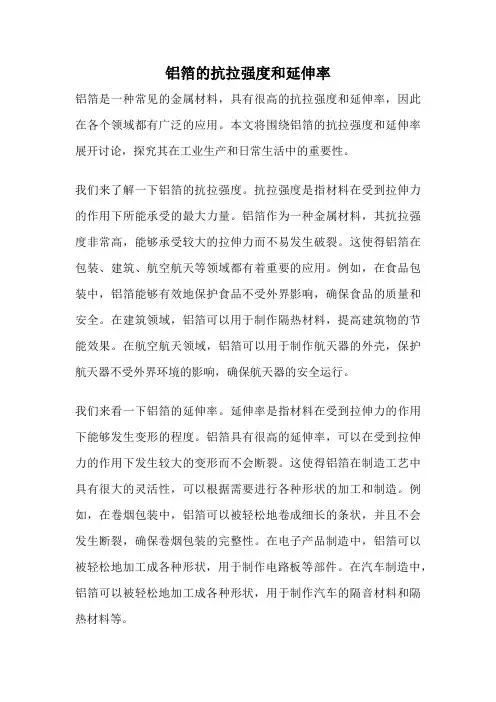 铝箔的抗拉强度和延伸率