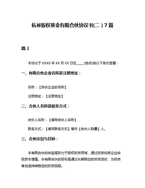 私募股权基金有限合伙协议书(二)7篇