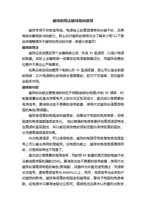 磁珠的用法磁珠如何使用