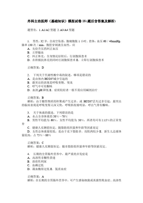 外科主治医师(基础知识)模拟试卷18(题后含答案及解析)