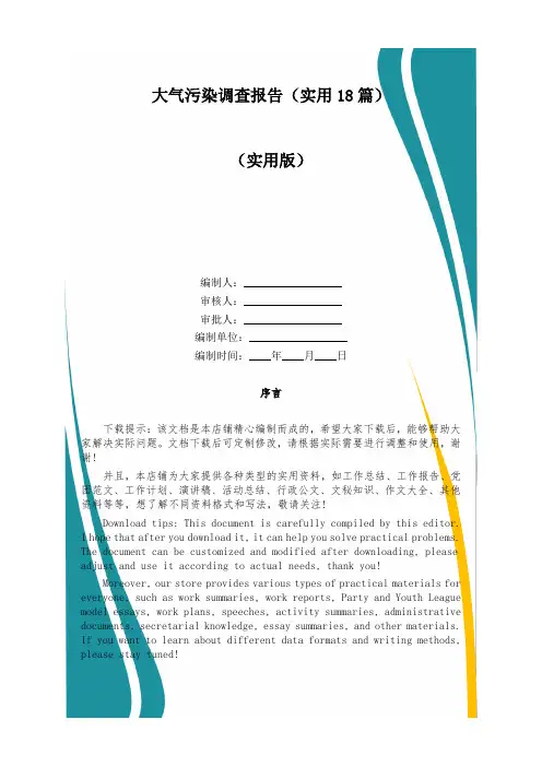 大气污染调查报告(实用18篇)