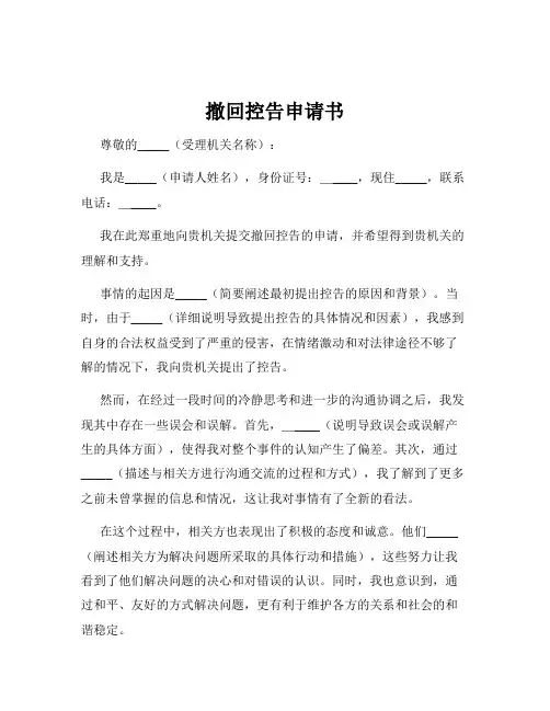 撤回控告申请书