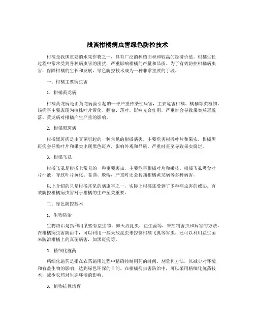 浅谈柑橘病虫害绿色防控技术