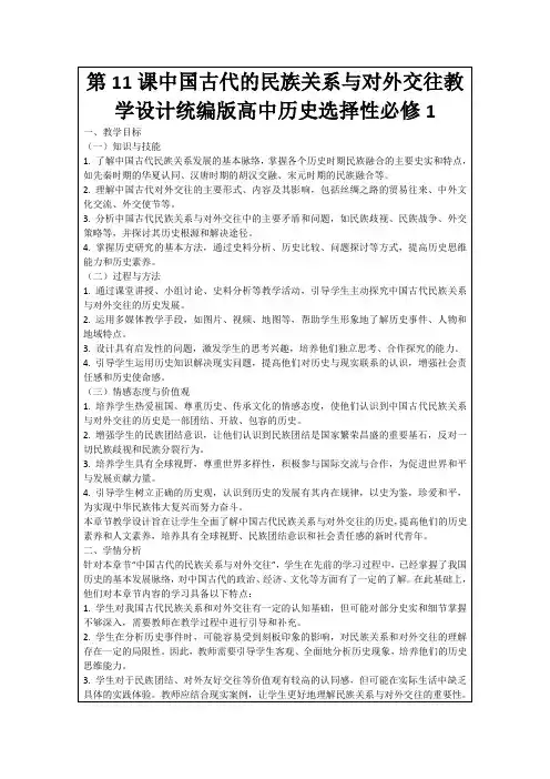 第11课中国古代的民族关系与对外交往教学设计统编版高中历史选择性必修1