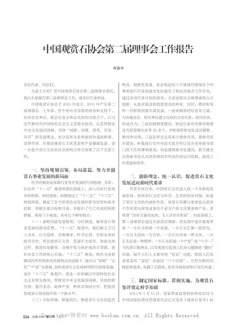 中国观赏石协会第二届理事会工作报告
