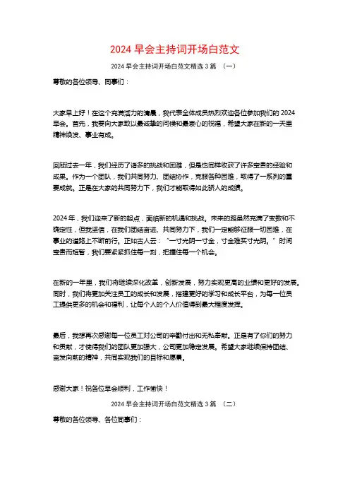 2024早会主持词开场白范文3篇