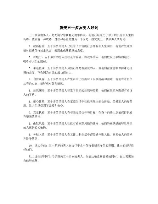 赞美五十多岁男人好词
