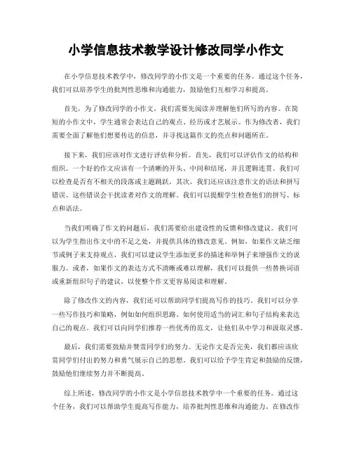 小学信息技术教学设计修改同学小作文