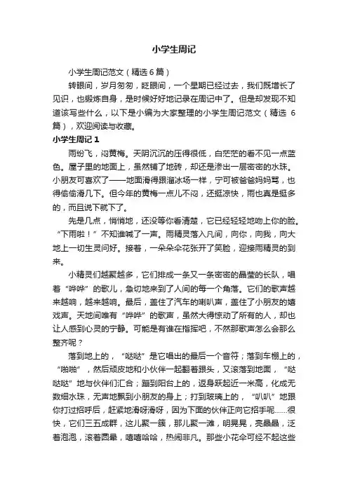 小学生周记范文（精选6篇）