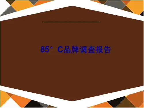 85度C品牌调查分析