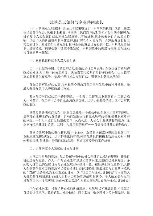 浅谈员工如何与企业共同成长