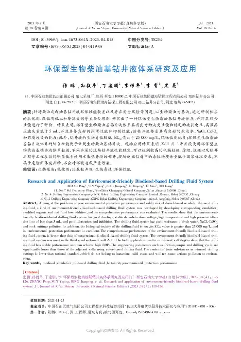 环保型生物柴油基钻井液体系研究及应用