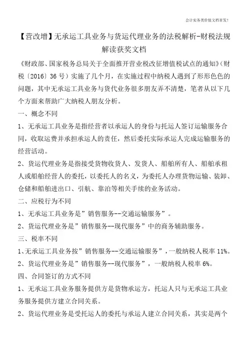 【营改增】无承运工具业务与货运代理业务的法税解析-财税法规解读获奖文档
