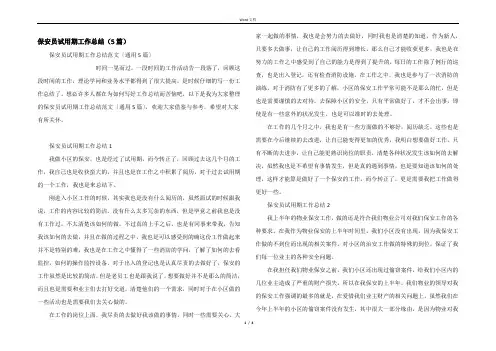 保安员试用期工作总结（5篇）