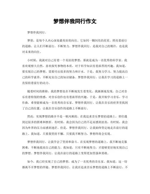 梦想伴我同行作文