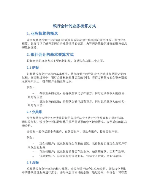 银行会计的业务核算方式