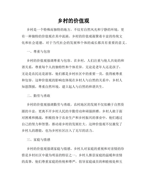 乡村的价值观