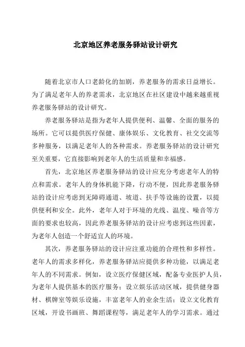 北京地区养老服务驿站设计研究