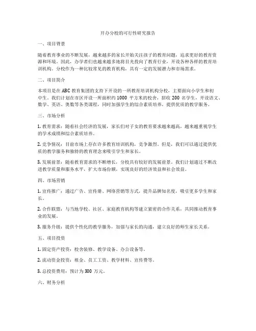 开办分校的可行性研究报告