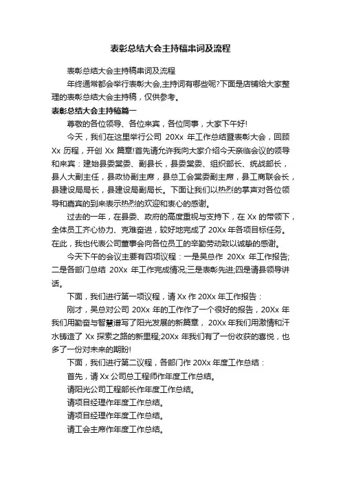 表彰总结大会主持稿串词及流程
