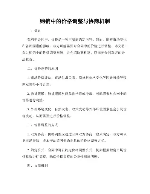 购销中的价格调整与协商机制