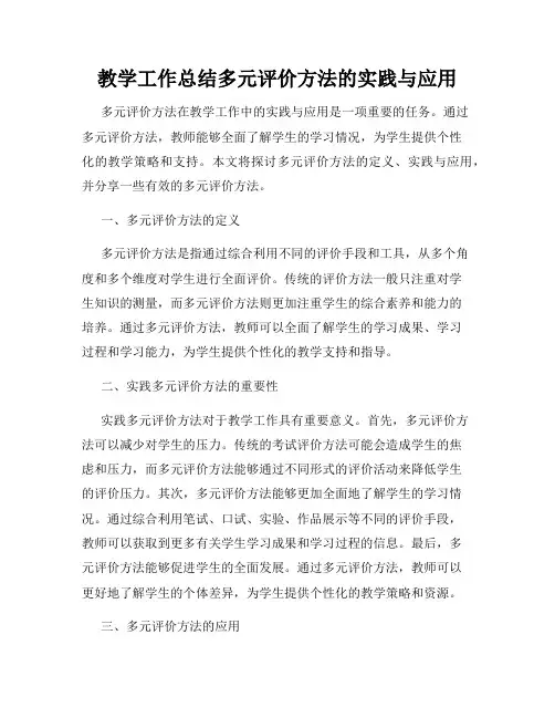 教学工作总结多元评价方法的实践与应用