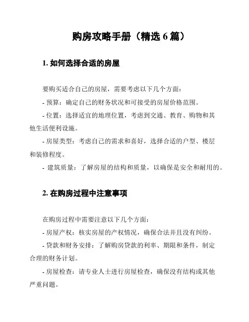 购房攻略手册(精选6篇)