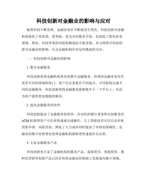 科技创新对金融业的影响与应对