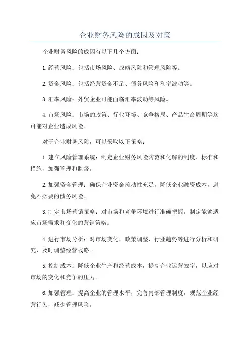 企业财务风险的成因及对策