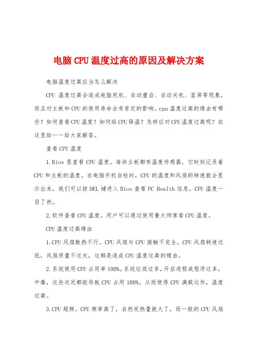 电脑CPU温度过高的原因及解决方案