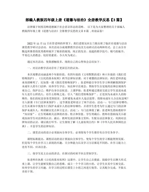 部编人教版四年级上册《道德与法治》全册教学反思【3篇】
