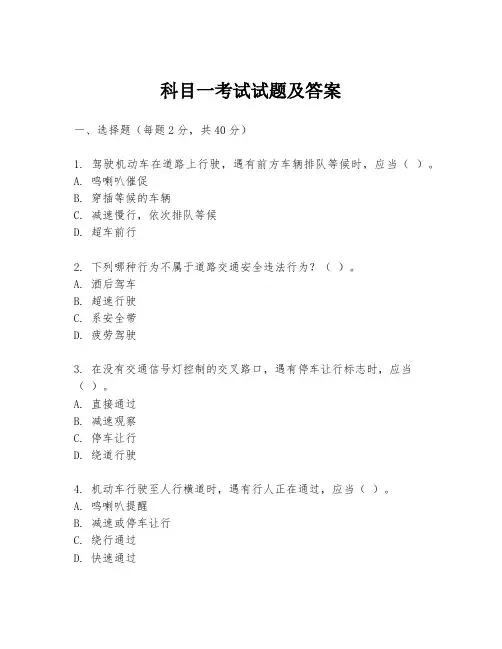 科目一考试试题及答案