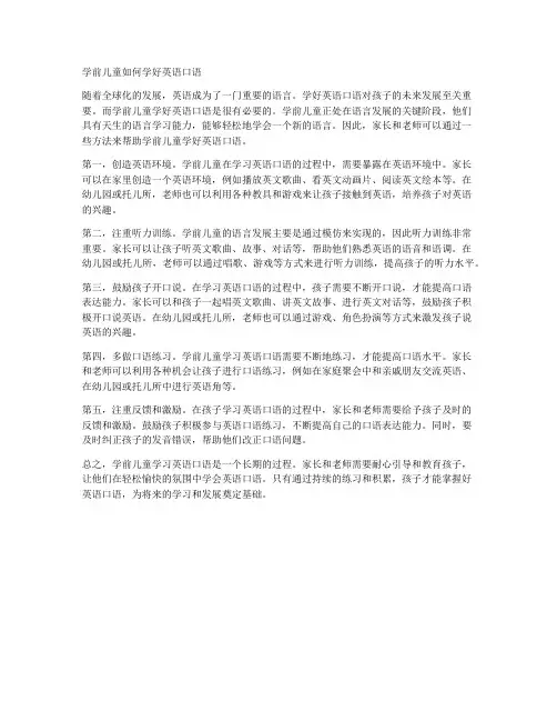 学前儿童如何学好英语口语