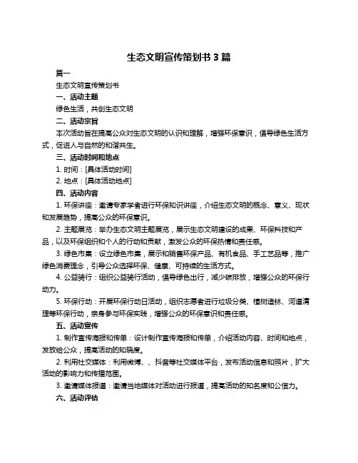 生态文明宣传策划书3篇