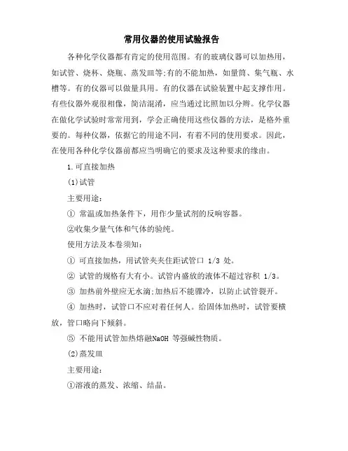常用仪器的使用实验报告