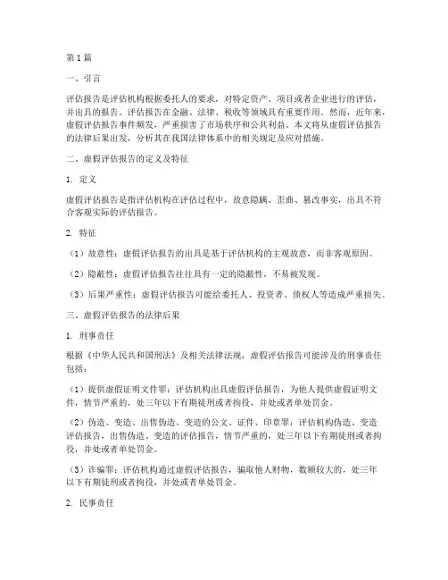 虚假评估报告的法律后果(3篇)