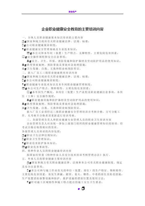 企业职业健康安全教育的主要培训内容