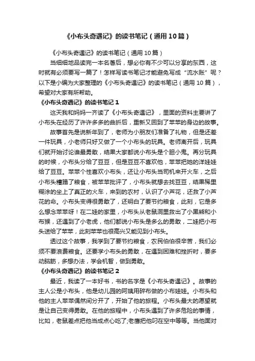 《小布头奇遇记》的读书笔记（通用10篇）