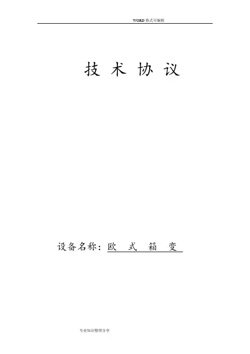 箱变技术协议