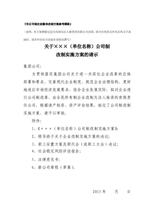 非公司制企业改制实施方案模版