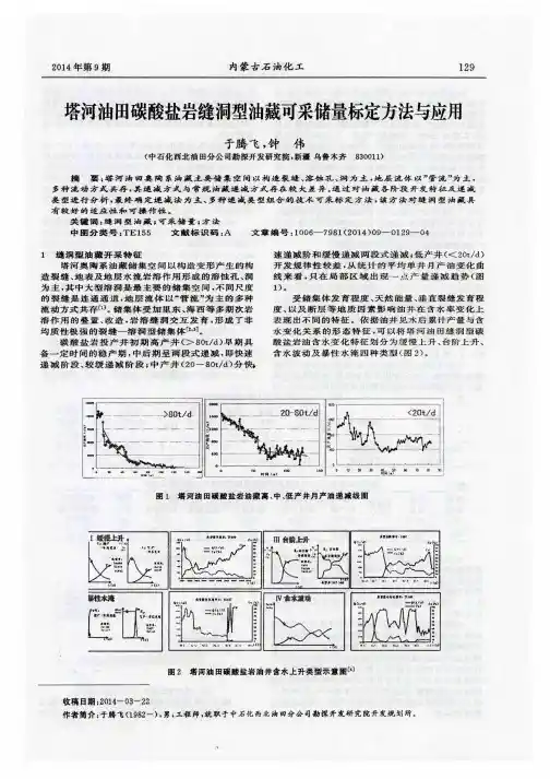 塔河油田碳酸盐岩缝洞型油藏可采储量标定方法与应用