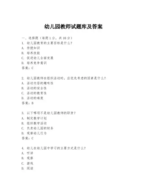 幼儿园教师试题库及答案