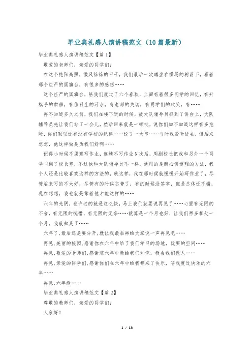 毕业典礼感人演讲稿范文(10篇最新)